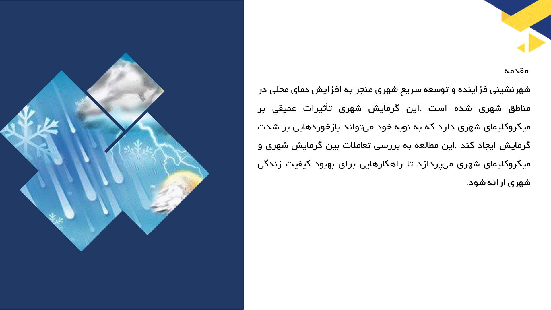 پاورپوینت در مورد بررسی تعاملات بین گرمایش شهری و میکروکلیمای شهری